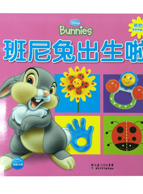 班尼兔宝宝早教大书（0-3岁 共4册） 班尼兔成长图画书 儿童绘本 迪士尼 班尼兔宝宝早教启蒙认知书   快乐童谣 正版畅销书籍