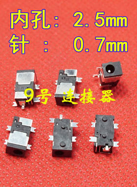2.5*0.7mm针 2.5X0.7 平板电脑 电源DC插座 充电口 圆口 5贴片脚