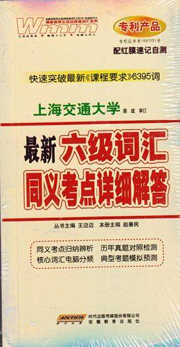 正版9.9 六级词汇 同义考点详细解答