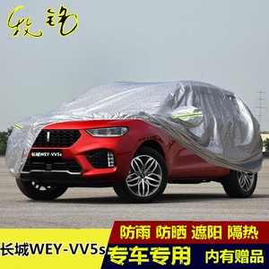 2017新款长城魏派WEY VV5s专用车衣车罩加厚防晒防雨越野汽车套