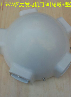 高强度铝合金优质风力发电机轮毂+导流罩1KW2KW3KW风力发电用包邮