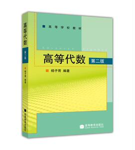 高等代数（第二版）-杨子胥