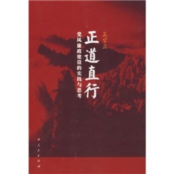 【人民出版社】正道直行:党风廉政建设的实践与思考