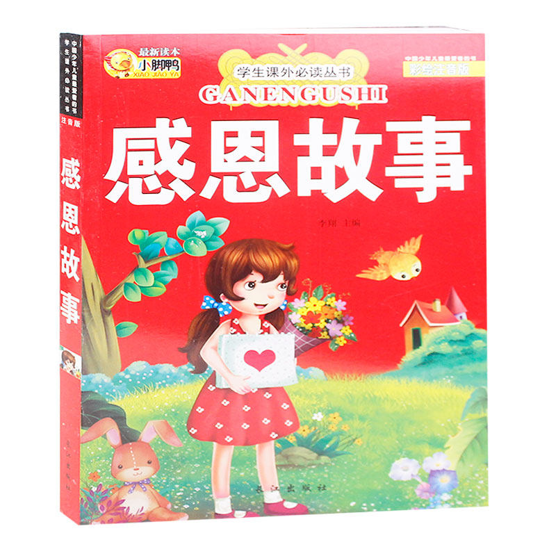 全新正版 感恩故事彩绘注音版小学生课外畅销书小学生一年级二年级三年级课外书读物,儿童6-12岁故事书正版