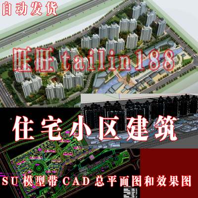 住宅小区建筑SU模型带CAD总平面...