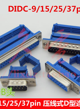 DIDC-9/15/25/37pin压线式DB9DB15DB25DB37插头插座公母头连接器