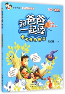 和爸爸一起读(魔术师的帽子全彩美绘版) 正版书籍 木垛图书