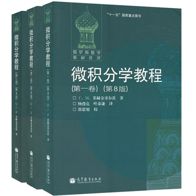 微积分学教程 全3卷 俄罗斯数学教材选译 微积分学教程 菲赫金哥尔茨 第8版 中文版 高等教育出版 数学分析教材用书 大学考研