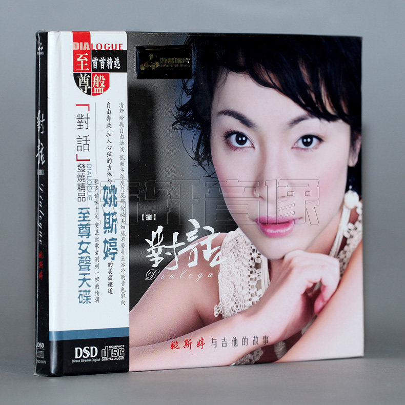 正版发烧碟CD珍藏 妙音唱片 对话8 姚斯婷与吉他的故事 DSD 1CD