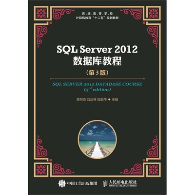 SQL Server 2012 数据库教程（第3版）