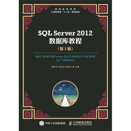 SQL Server 2012 数据库教程（第3版）