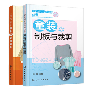 时尚童装制板与实例解析+童装的制板与裁剪 童装打板剪裁参考书 服装裁剪入门书 服装美学艺术设计 服装裁剪制版打板书