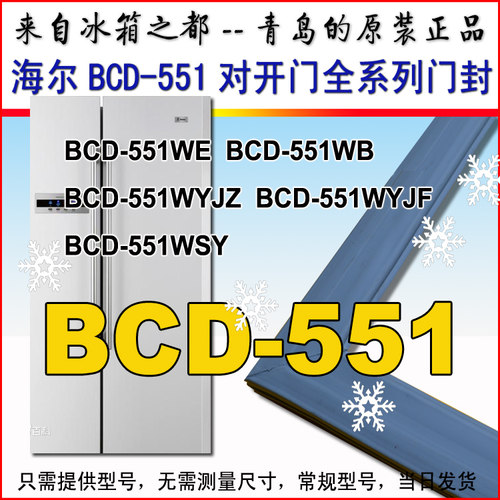 海尔对开门BCD-551WE WB WG 551WYJF WYJZ WSY密封条胶条原装正品