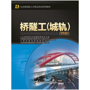 桥隧工（城轨）（四级）——企业高技能人才职业培训系列教材