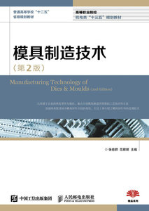 正版包邮 模具制造技术-(第2版) 张信群范丽丽 书店 机械电子类书籍 书 畅想畅销书