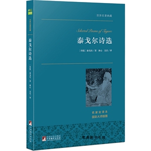 世界名著 泰戈尔诗选 正版书籍 泰戈尔著 冰心 吴岩译 中文完整版 原版原著 文学 全译本 青少版 初中高中版