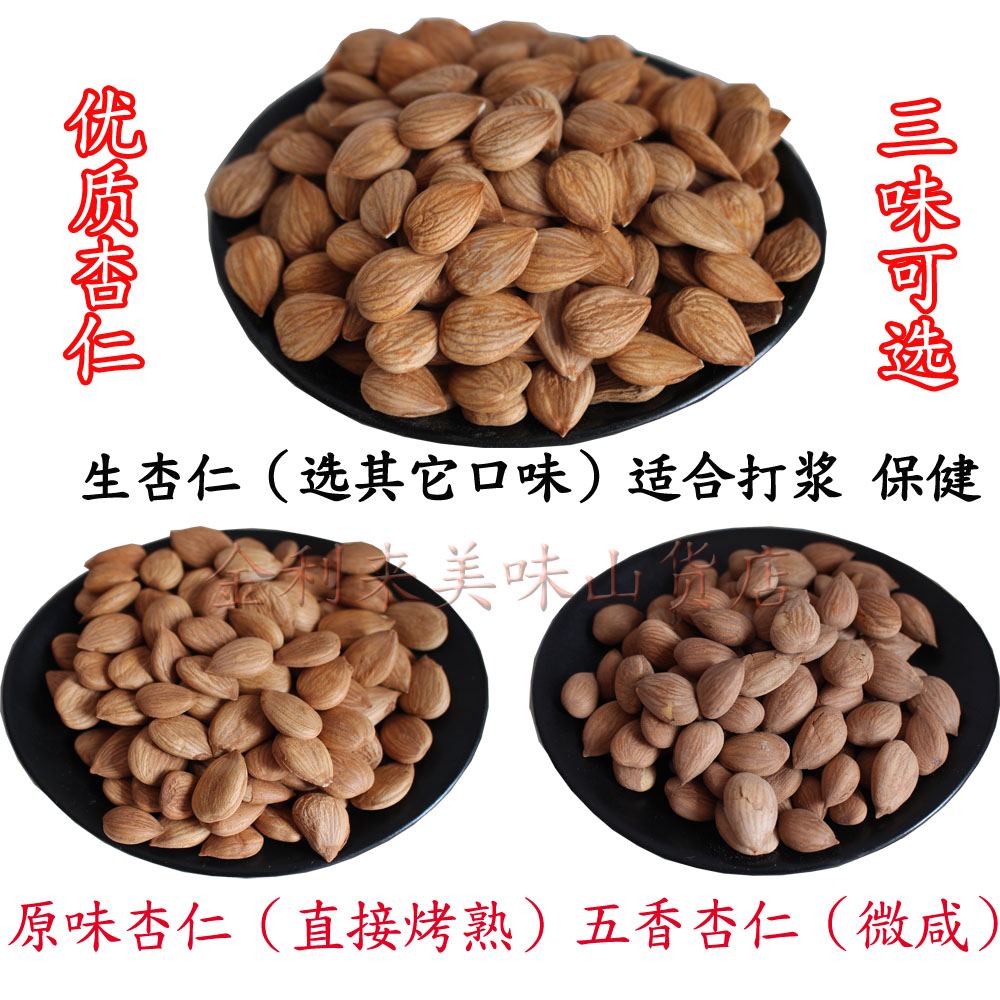 新货颗颗饱满甜杏仁仁承德坚果