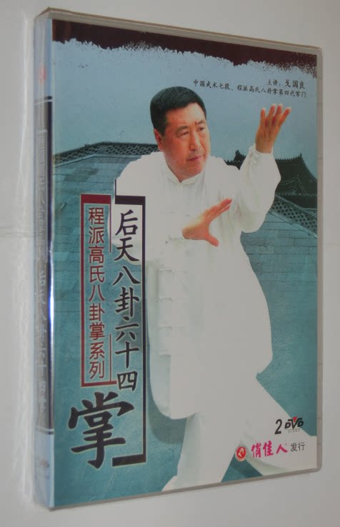 【原装◆正版】程派高氏八卦掌系列  后天八卦六十四掌 2dvd