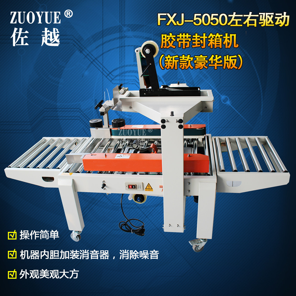 佐越fxj-5050豪华型左右驱动胶带封箱机 生产线 流水线自动胶带机