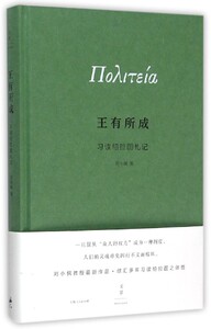 【中信书店 正版书籍】王有所成(习读柏拉图札记)(精)
