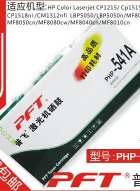 普飞PFT 惠普青色 鼓粉套件PHP-541A HP CP1215 CM1312 CP1515