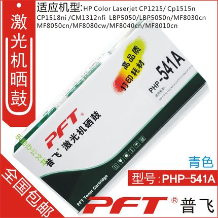 普飞PFT 惠普青色 鼓粉套件PHP-541A HP CP1215 CM1312 CP1515
