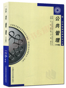 全新正版自考教材03328 3328公共管理(2005)(本科)方虹中国劳动社会保障出版社 自学考试指定书籍 朗朗图书自考书店 附考试大纲