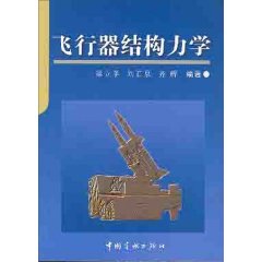 正版书籍 高等学校教材 飞行器结构力学