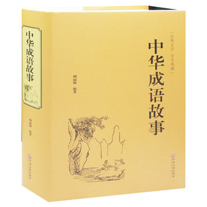 正版   中国成语故事大全 青少年成人课外阅读书籍 中华成语故事书大全集 中学生新华汉语字典辞畅销书