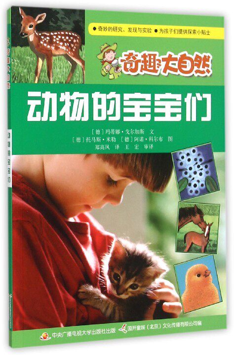 奇趣大自然:动物的宝宝们(彩图版) 正版y库[德]玛蒂娜戈尔加斯,文;[德