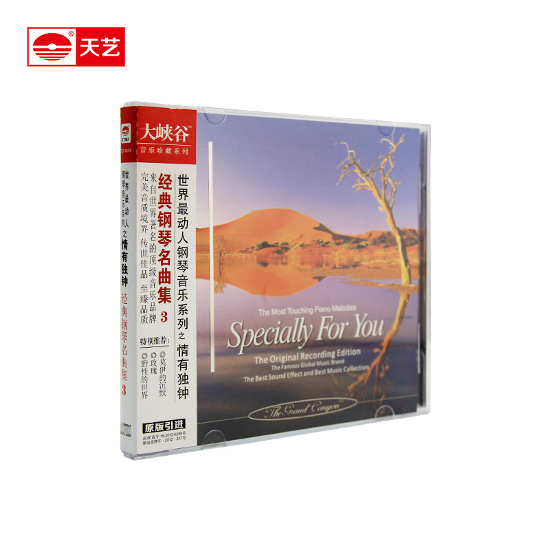 天艺唱片音乐车载CD 汽车光盘 音乐 大峡谷钢琴系列 情有独钟