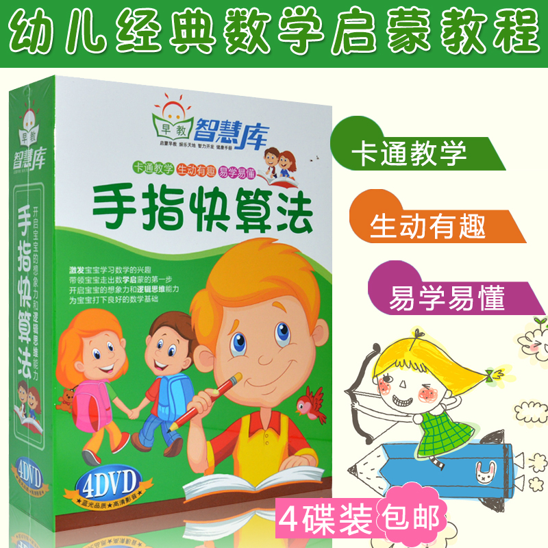 手指快算法少儿教育数学教材正版4dvd碟片 儿童幼儿学习高清光盘