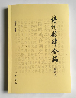 正版现货 诗词韵律合编(修订本) 赵京战 中华书局 诗词学习创作入门 简明诗律 常用词谱 平水韵 词林正韵 宽韵 中华新韵