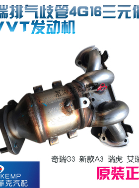 奇瑞新A3艾瑞泽7 G3 新瑞虎排气歧管4G16三元催化DVVT发动机
