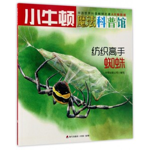纺织高手(蜘蛛AR特别版)/小牛顿魔法科普馆 博库网