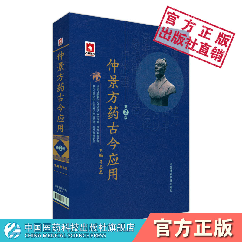 仲景方药古今应用伤寒杂病论医圣张仲景中医临床经方医学医案理论实践经方名专家完全解构伤寒论金匮要略方论经方医学药证临床应用