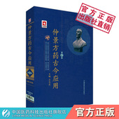 仲景方药古今应用伤寒杂病论医圣张仲景中医临床经方医学医案理论实践经方名专家完全解构伤寒论金匮要略方论经方医学药证临床应用