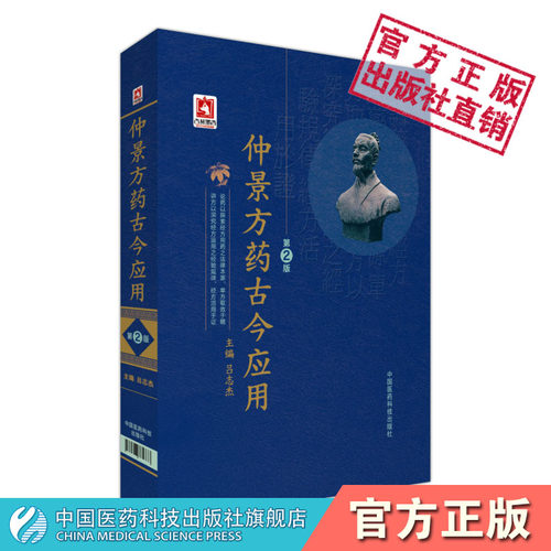 仲景方药古今应用伤寒杂病论医圣张仲景中医临床经方医学医案理论实践经方名专家完全解构伤寒论金匮要略方论经方医学药证临床应用