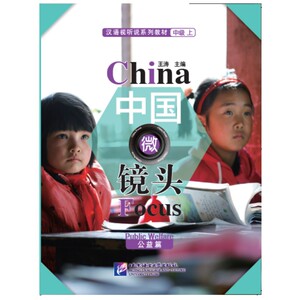 正版 中国微镜头—汉语视听说系列教材 中级（上）公益篇 王涛 汉语视听教学材料 汉语综合课教材 9787561945247 北京语言出版