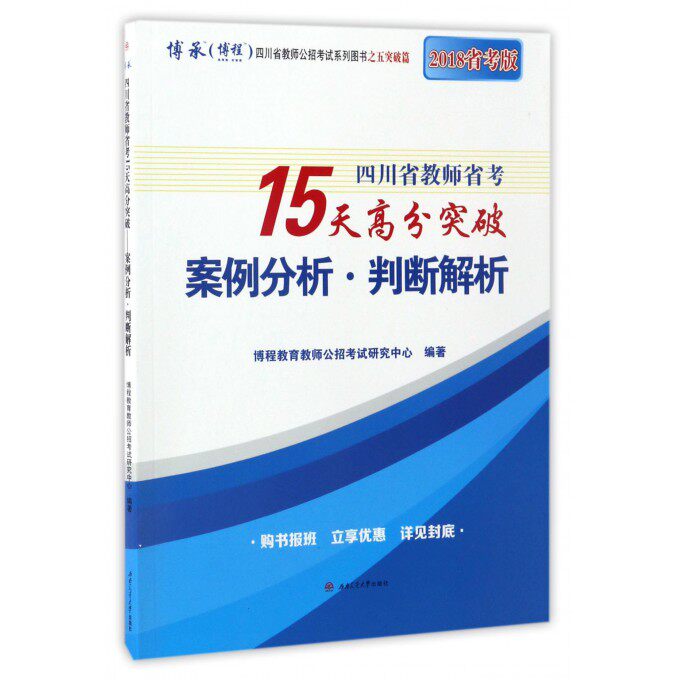 四川省教师省考15天高分突破(案例分析判断解析2018省