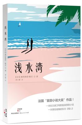 浅水湾  *本男性视角的东方《情人》 *本如王家卫电影般哀怨的小说 正版书籍