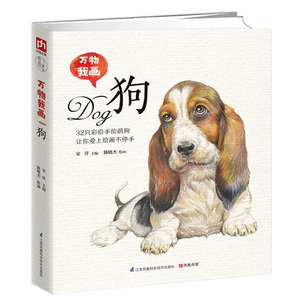 正版包邮 万物我画 狗 陈晓杰绘 绘画技法 书籍排行榜