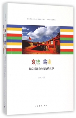 京味藏缘(北京援建者的高海拔故事) 正版书籍 木垛图书