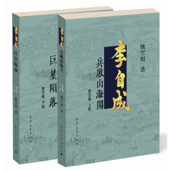 中国当代长篇历史小说第五卷（全二册）：李自成  1兵败山海关 2巨星陨落（正版Y  姚雪垠 中国青年出版社 9787515318615)