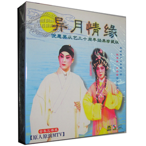 正版粤剧 经典珍藏版 异月情缘 主演：倪惠英 梁耀安 3VCD 粤曲