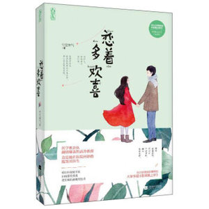 AG【赠情侣书签】新书 恋着多欢喜 空空如气 著 青春畅销书籍 言情小说 青春情感文学 花火6B专栏宣传助推 新华书店畅销书籍
