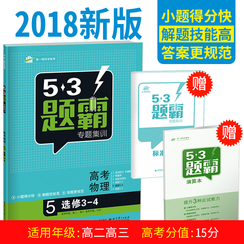 2018°æÇúÒ»Ïß53Ìâ°ÔרÌ⼯ѵ ¸ß¿¼ÎïÀíÑ¡ÐÞ3-4 ѧ°Ô±Ê¼Ç ÎåÈý5Äê¸ß¿¼3ÄêÄ£Äâ ÎïÀí¸ßÖн̲ÄÈ«Ì×ÌáÉý¸´Ï°×ÊÁÏÈ˽Ìͬ²½Á·Ï°ÏÖ»õ