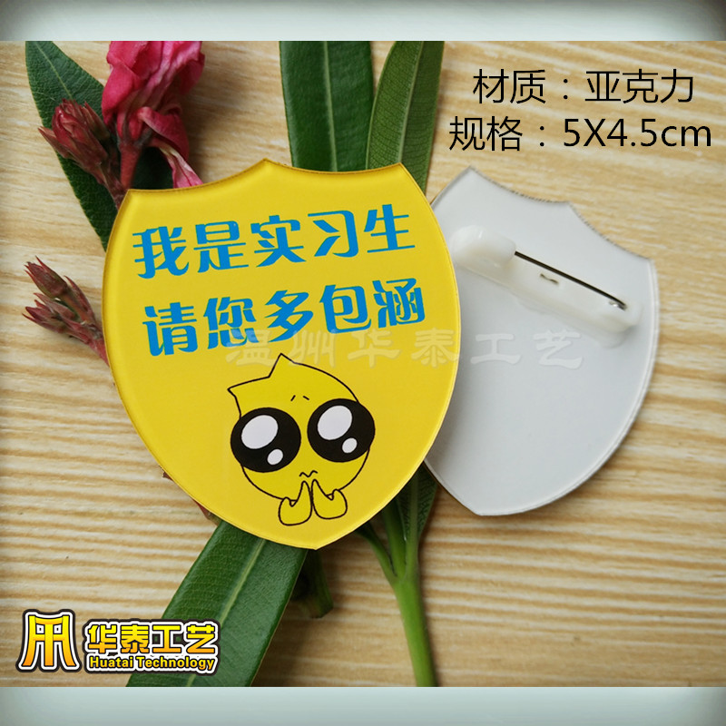 我是实习生 请您多包涵胸牌 员工亚克力异盾形笑脸徽章工号牌定做