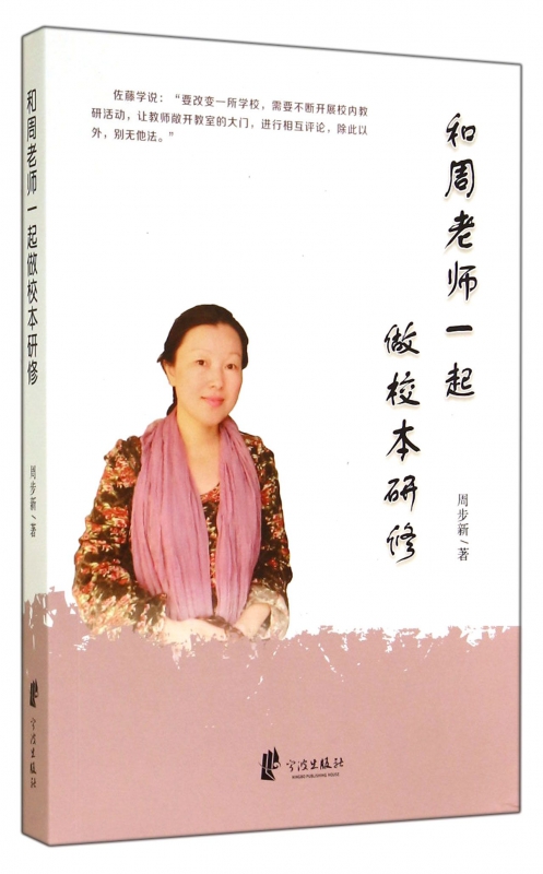 和周老师一起做校本研修 博库网