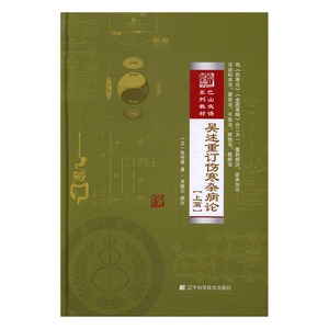正版 吴述重订伤寒杂病论-[上篇] 张仲景 书店 中医临床学书籍 书 畅想畅销书